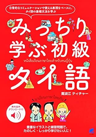 みっちり学ぶ初級タイ語