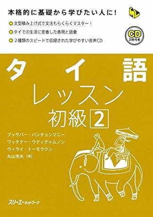 タイ語レッスン初級 2