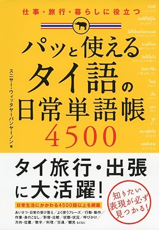 パッと使える タイ語の日常単語帳4500