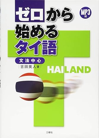 ゼロから始めるタイ語